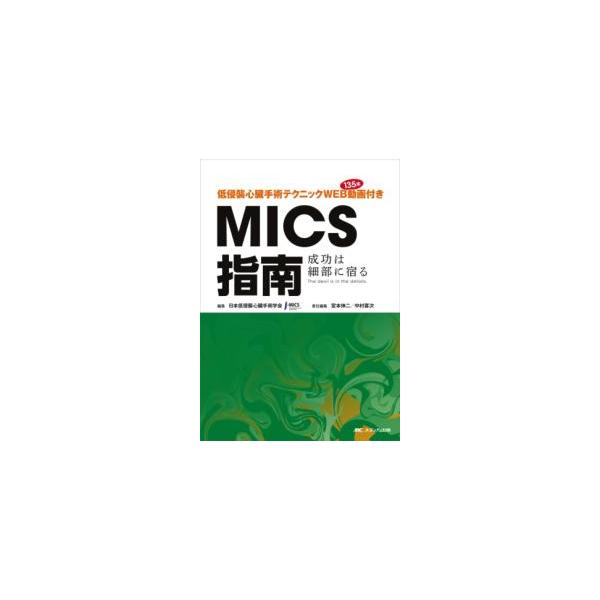 低侵襲心臓手術テクニック WEB動画135本付き MICS指南 : 有隣堂ヤフー