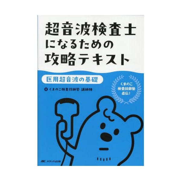 超音波検査士になるための攻略テキスト【医用超音波の基礎】 : 有隣堂