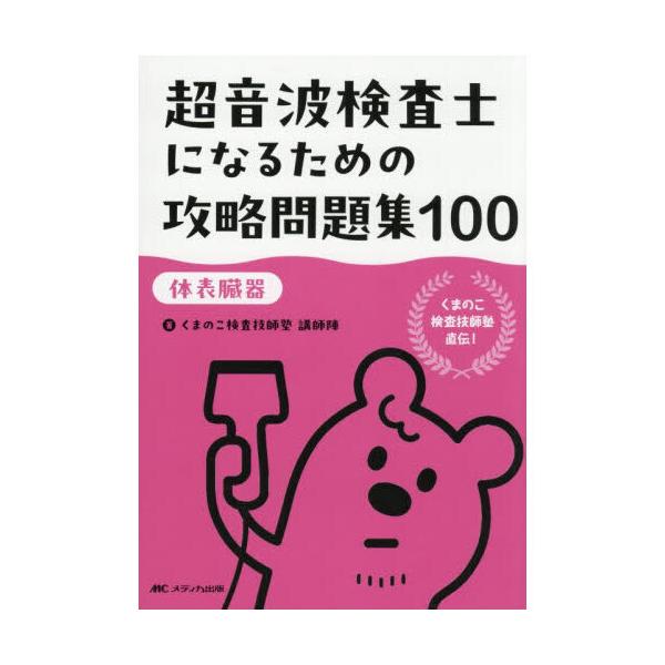 超音波検査士になるための攻略問題集100【体表臓器】 : 有隣堂ヤフー