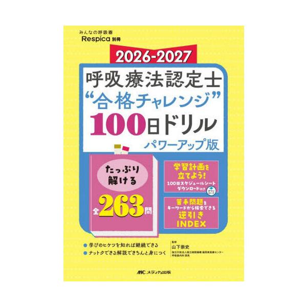 呼吸療法認定士“合格チャレンジ”100日ドリル パワーアップ版 2026-2027