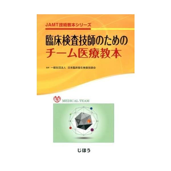 臨床検査技師のためのチ−ム医療教本 : 有隣堂ヤフーショッピング店