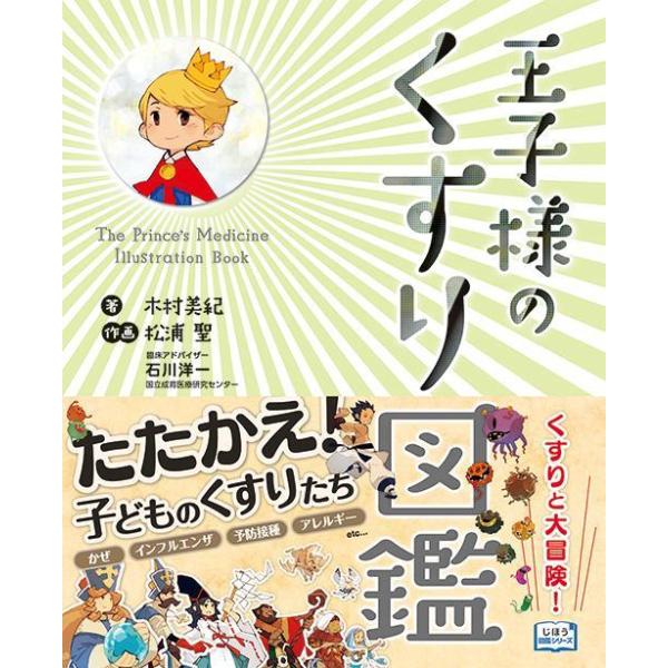品名:王子様のくすり図鑑 著者:木村美紀 松浦聖出版社:じほう●たたかえ! “子どものくすり"たち●“子どものくすり"がRPG風のキャラクターになってくり広げる大活劇!●“子どものくすり"と病気を楽しく学べる【じほう図鑑シリーズ】第2弾!主...