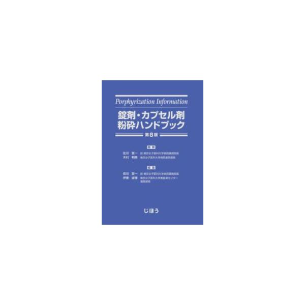 錠剤・カプセル剤粉砕ハンドブック 第8版