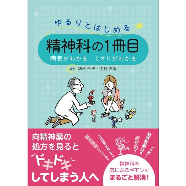 品名:ゆるりとはじめる精神科の１冊目-病気がわかる くすりがわかる 著者:別所千枝／著・編集 中村友喜／著・編集出版社:じほうキーワード:ゆるりとはじめるせいしんかの１さつめ-びょうきがわかる くすりがわかる/じほう/ユルリトハジメルセイシ...