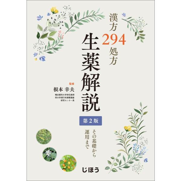品名:漢方２９４処方生薬解説-その基礎から運用まで 第２版著者:根本幸夫／監修出版社:じほうキーワード:かんぽう２９４しょほうしょうやくかいせつ-そのきそからうんようまでだい２ばん/じほう/カンポウ２９４ショホウショウヤクカイセツ-ソノキソ...