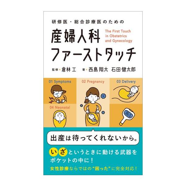 研修医・総合診療医のための産婦人科ファーストタッチ : 有隣堂ヤフー