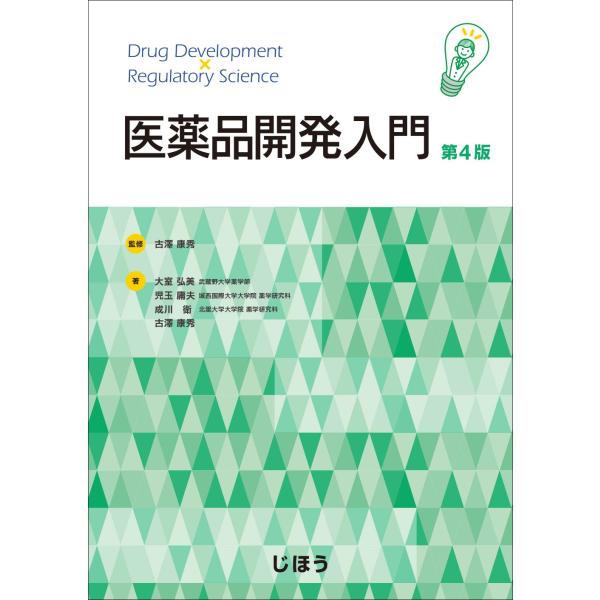 医薬品開発入門 第4版