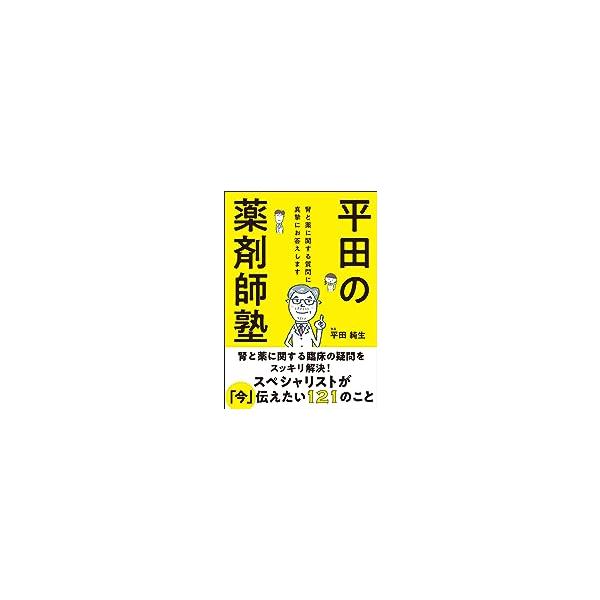 平田の薬剤師塾