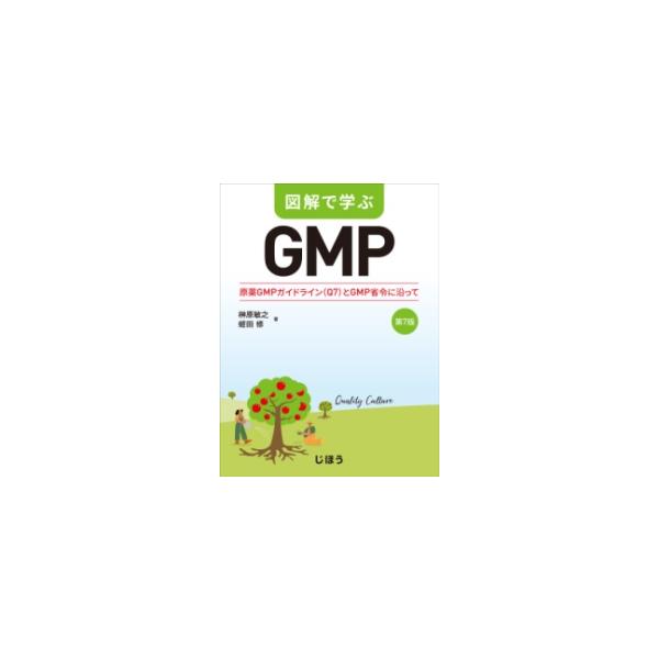 図解で学ぶGMP 第7版 : 有隣堂ヤフーショッピング店 - 通販 - Yahoo