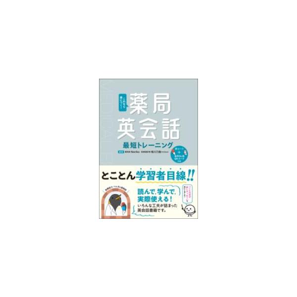 薬局英会話最短トレーニング : 有隣堂ヤフーショッピング店 - 通販