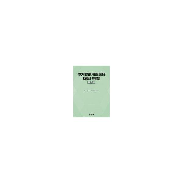 体外診断用医薬品取扱い指針 第３版/じほう/日本臨床検査薬協会（大型本） 体外診断用医薬品取扱い指針×MTJ｜体外診断用医薬品を取り巻く