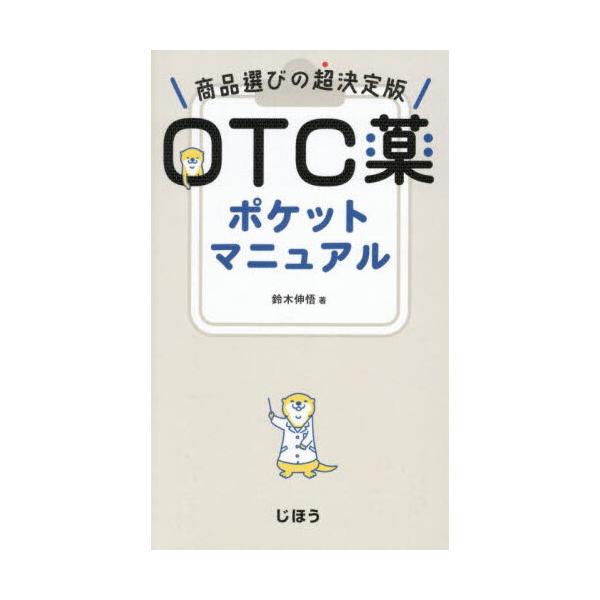 ＯＴＣ薬ポケットマニュアル/鈴木伸悟