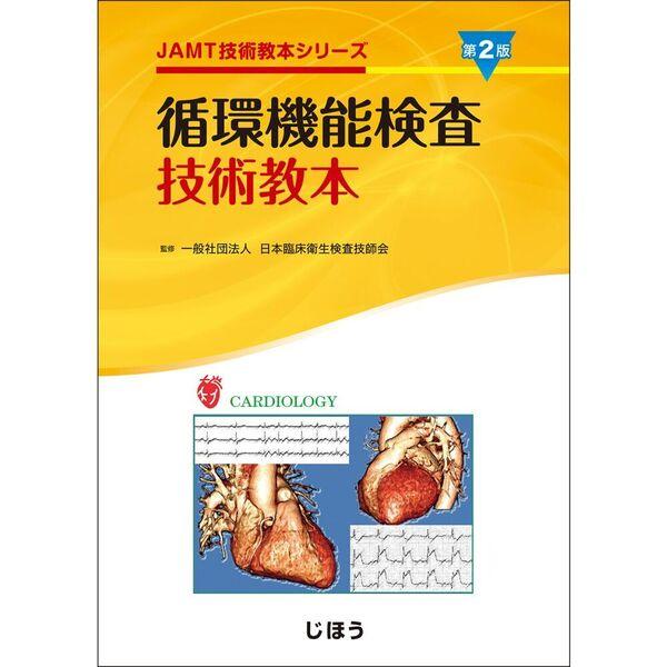 循環機能検査技術教本 第2版 : 有隣堂ヤフーショッピング店 - 通販