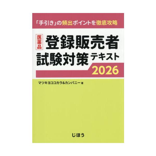 医薬品登録販売者試験対策テキスト 2026 : 有隣堂ヤフーショッピング店