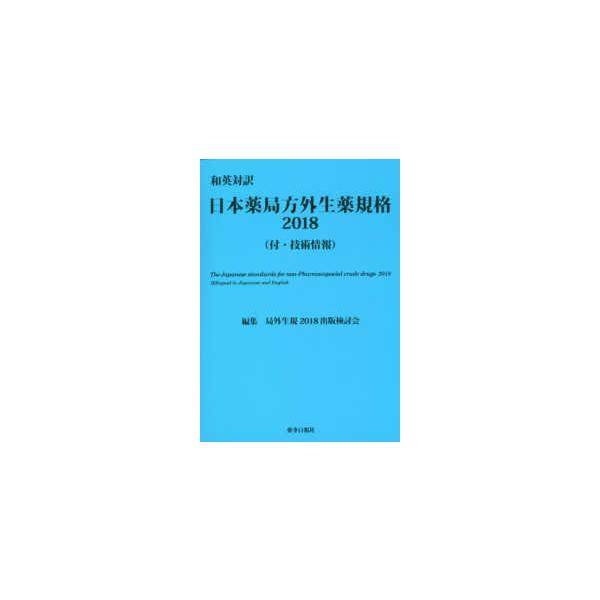 日本薬局方外生薬規格-和英対訳 付・技術情報 ２０１８