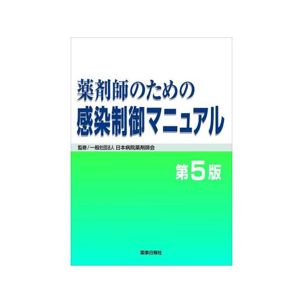 品名:薬剤師のための感染制御マニュアル 第５版出版社:薬事日報社著者:日本病院薬剤師会発売日:2023/4/25価格:7370円(税込)判型:Ａ４ISBN:9784840816120キーワード:ヤクザイシ ノ タメノ カンセン セイギョ マ...
