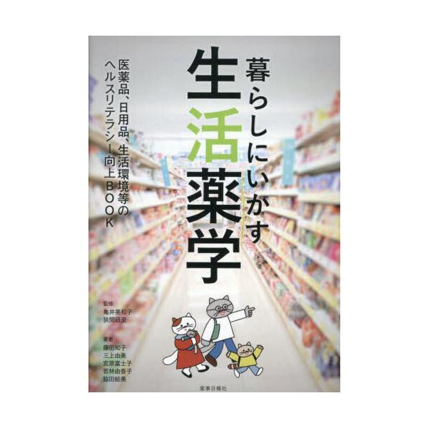 暮らしにいかす生活薬学