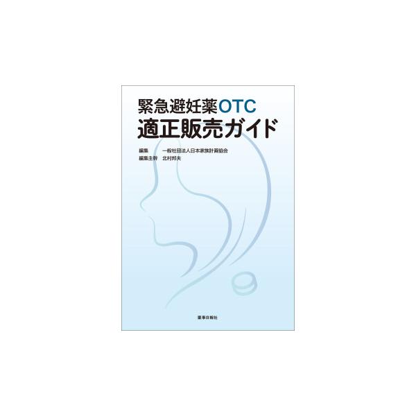 緊急避妊薬OTC適正販売ガイド