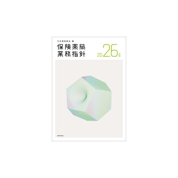 保険薬局業務指針 2026年版