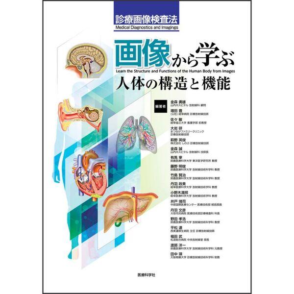 画像から学ぶ人体の構造と機能 : 有隣堂ヤフーショッピング店 - 通販