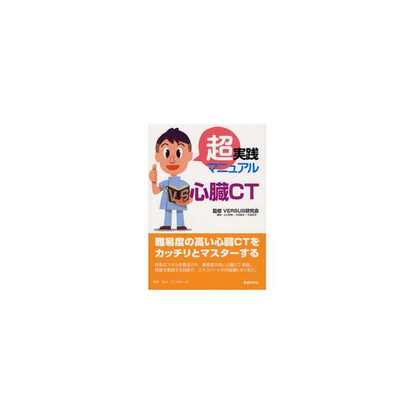 超実践マニュアル心臓CT : 有隣堂ヤフーショッピング店 - 通販 - Yahoo