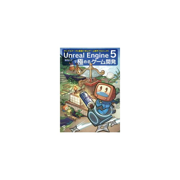 Unreal Engine 5で極めるゲサンプルデータと動画で学ぶゲーム制作プロジェクト