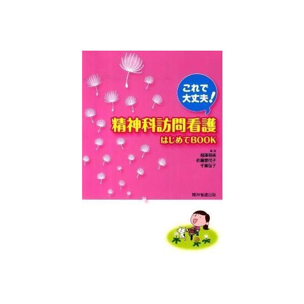 著者:相澤和美出版社:精神看護出版