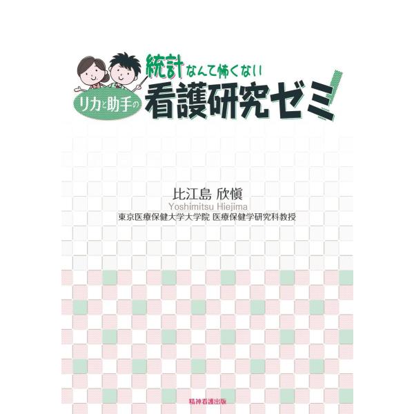 著者:比江島欣愼出版社:精神看護出版