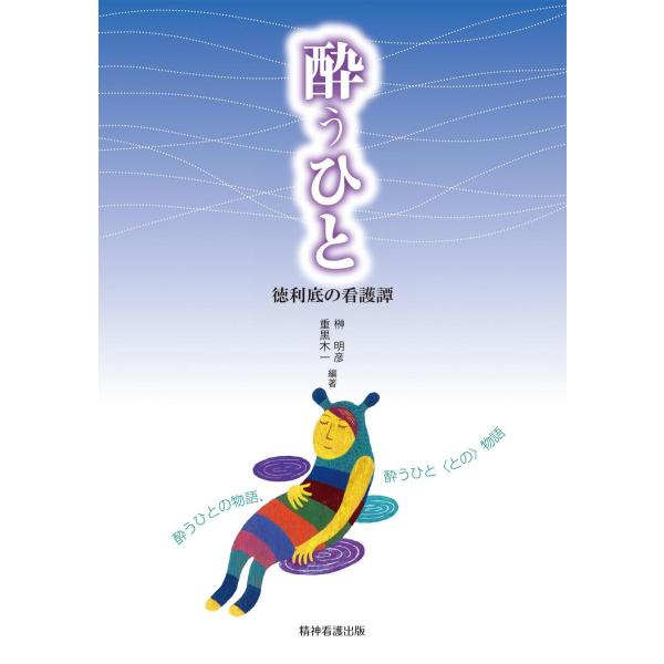著者:榊明彦　重黒木一出版社:精神看護出版