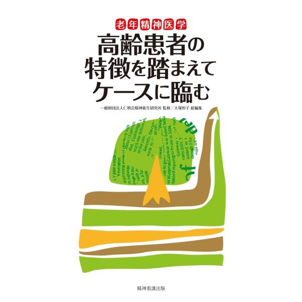 老年精神医学高齢患者の特徴を踏まえてケ−スに臨む : 有隣堂ヤフー