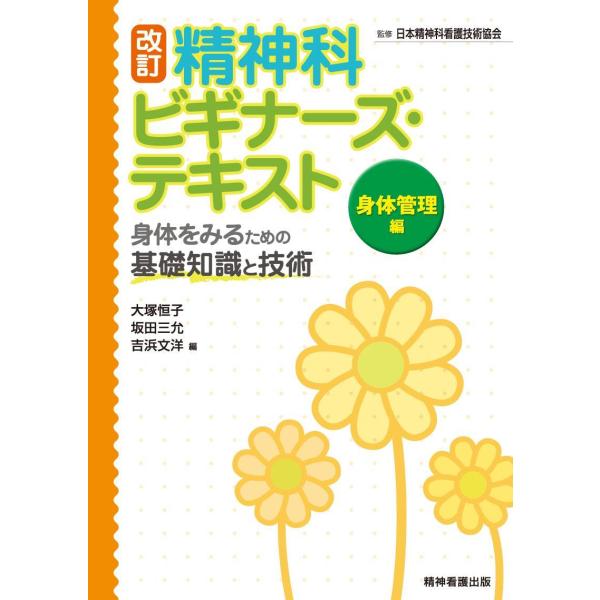 著者:大塚恒子　坂田三允　吉浜文洋出版社:精神看護出版