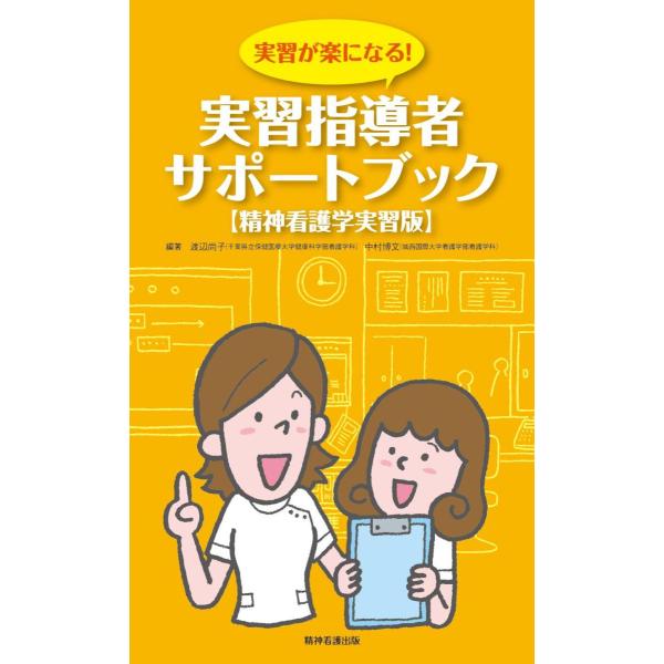 品名:実習が楽になる!実習指導者サポートブック【精神看護学実習版】 著者:渡辺尚子 中村博文出版社:精神看護出版臨地実習は学生たちに精神科看護の醍醐味を知ってもらい,「この病院に就職したい」と思ってもらうのに,またとない機会です。本書では,...