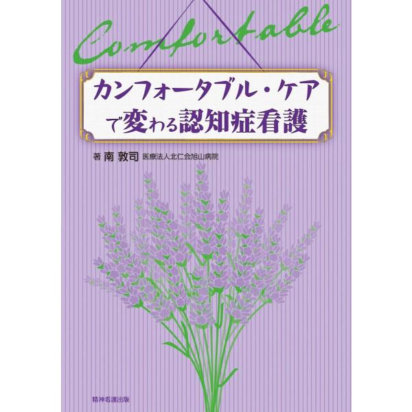 品名:カンフォーダブル・ケアで変わる認知症看護 著者:南敦司出版社:精神看護出版カンフォータブル・ケアは,「快の刺激」に着目したケア技術です。カンフォータブルとは英語で,「心地よいこと,快刺激」と訳されます。すなわちカンフォータブル・ケアと...