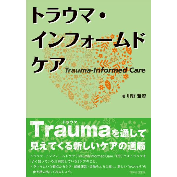 品名:トラウマ・インフォームドケア 著者:川野雅資／著出版社:精神看護出版キーワード:とらうま・いんふぉーむどけあ/せいしんかんごしゅっぱん/トラウマ・インフォームドケア/セイシンカンゴシュッパン