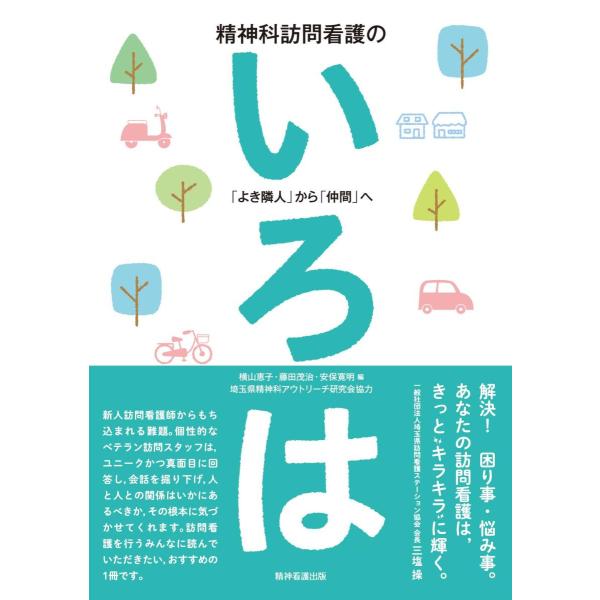 品名:精神科訪問看護のいろは 「よき隣人」から「仲間」へ 著者:横山恵子／編集 藤田茂治／編集 安保寛明／編集出版社:精神看護出版キーワード:せいしんかほうもんかんごのいろは 「よきりんじん」から「なかま」へ/せいしんかんごしゅっぱん/セイ...