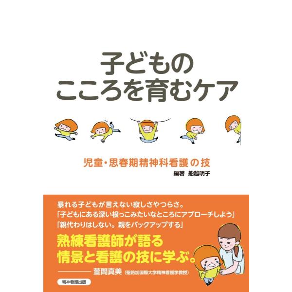 品名:子どものこころを育むケア-児童・思春期精神科看護の技 著者:船越明子／著・編集出版社:精神看護出版キーワード:こどものこころをはぐくむけあ-じどう・ししゅんきせいしんかかんごのわざ/せいしんかんごしゅっぱん/コドモノココロヲハグクムケ...