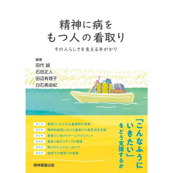 品名:精神に病をもつ人の看取り-その人らしさを支える手がかり 著者:田代誠／著・編集 石田正人／著・編集 田辺有理子／著・編集 白石美由紀／著・編集出版社:精神看護出版キーワード:せいしんにやまいをもつひとのみとり-そのひとらしさをささえる...
