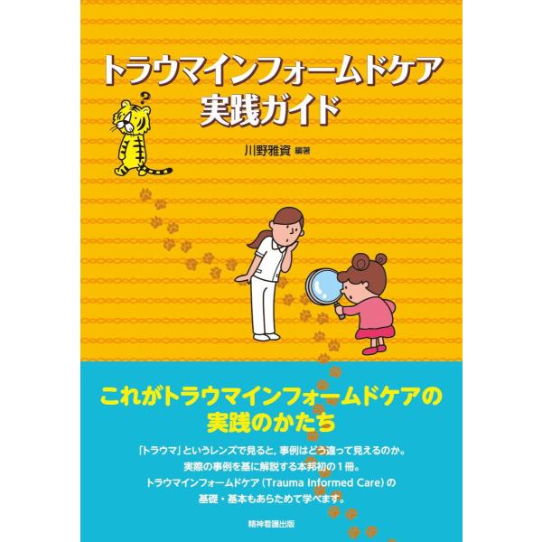 品名:トラウマインフォムドケア実践ガイド 著者:川野雅資／著・編集出版社:精神看護出版キーワード:とらうまいんふぉむどけあじっせんがいど/せいしんかんごしゅっぱん/トラウマインフォムドケアジッセンガイド/セイシンカンゴシュッパン