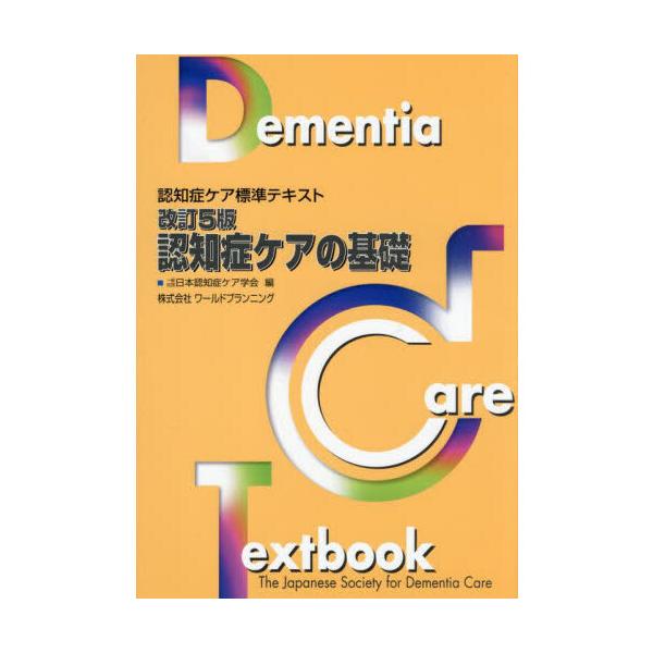 認知症ケアの基礎 改訂5版 : 有隣堂ヤフーショッピング店 - 通販
