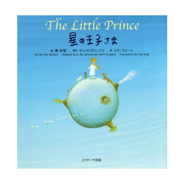 品名:星の王子さま ミニ版著者:葉祥明　アントアーヌ・ド・サン・テグジュペリ　リサ・ヴォ−ト出版社:Ｊリサーチ出版発売日:2016/11/01価格:1540円(税込)判型:Ａ５ISBN:9784863923201だれもが知っている名作「星の...