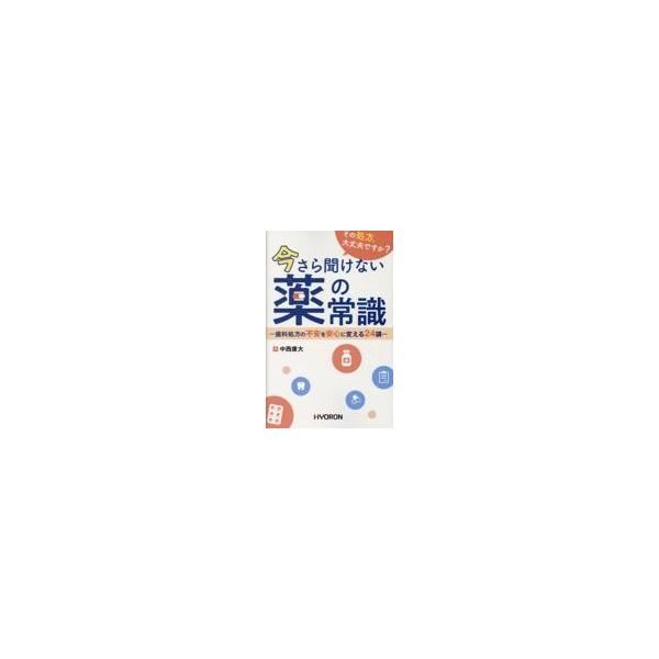その処方，大丈夫ですか?今さら聞けない薬の常識