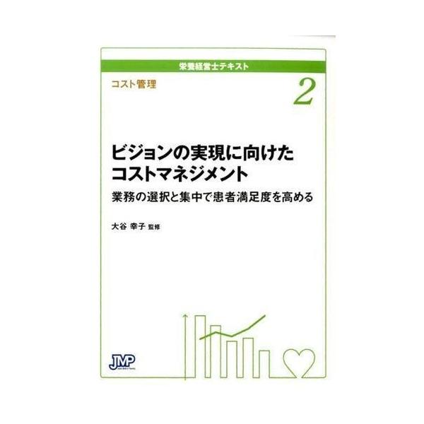 品名:栄養経営士テキスト-ビジョンの実現に向けたコストマネジメント ２(コスト管理)著者:宮澤靖 大谷幸子出版社:日本医療企画キーワード:えいようけいえいしてきすと-びじょんのじつげんにむけたこすとまねじめんと２(こすとかんり)/にほんいり...