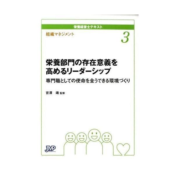 品名:栄養経営士テキスト-栄養部門の存在意義を高めるリ−ダ−シップ ３(組織マネジメント)著者:宮澤靖 宮澤靖出版社:日本医療企画キーワード:えいようけいえいしてきすと-えいようぶもんのそんざいいぎをたかめるり−だ−しっぷ３(そしきまねじめ...
