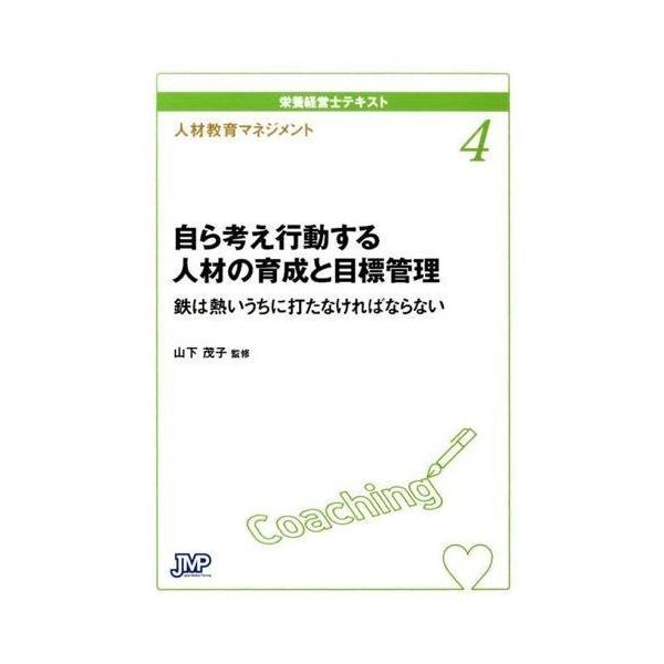 品名:栄養経営士テキスト-自ら考え行動する人材の育成と目標管理 ４(人材教育マネジメント)著者:宮澤靖 山下茂子出版社:日本医療企画キーワード:えいようけいえいしてきすと-みずからかんがえこうどうするじんざいのいくせいともくひょうかんり４(...