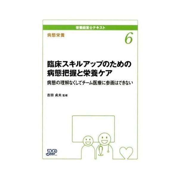 品名:栄養経営士テキスト-臨床スキルアップのための病態把握と栄養ケア ６(病態栄養)著者:宮澤靖 吉田貞夫出版社:日本医療企画キーワード:えいようけいえいしてきすと-りんしょうすきるあっぷのためのびょうたいはあくとえいようけあ６(びょうたい...