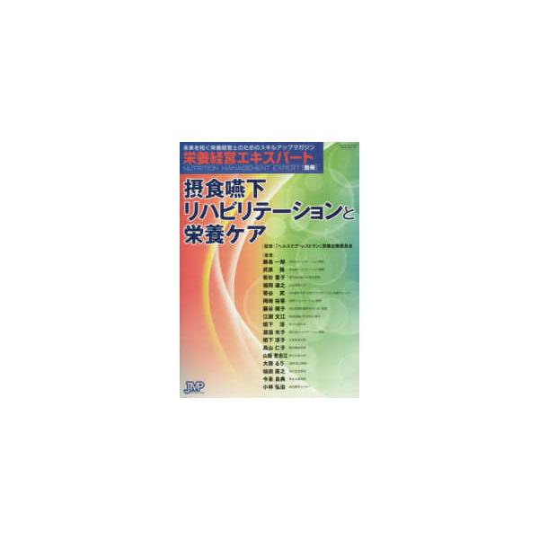 品名:摂食嚥下リハビリテーションと栄養ケア-未来を拓く栄養経営士のためのスキルアップマ 著者:藤島一郎／著出版社:日本医療企画キーワード:せっしょくえんげりはびりてーしょんとえいようけあ-みらいをひらくえいようけいえいしのためのすきるあっぷ...