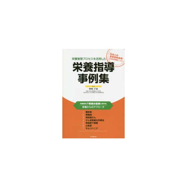 品名:栄養管理プロセスを活用した栄養指導事例集 著者:中村丁次出版社:日本医療企画キーワード:えいようかんりぷろせすをかつようしたえいようしどうじれいしゅう/にほんいりょうきかく/エイヨウカンリプロセスヲカツヨウシタエイヨウシドウジレイシュ...
