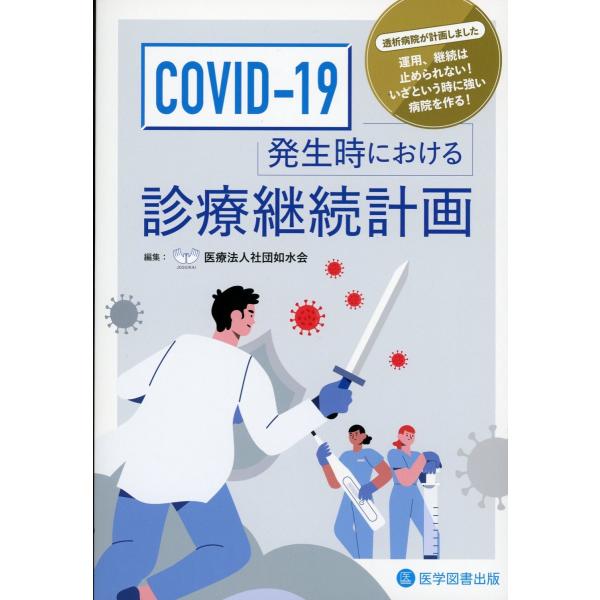 COVID-19発生時における診療継続計画