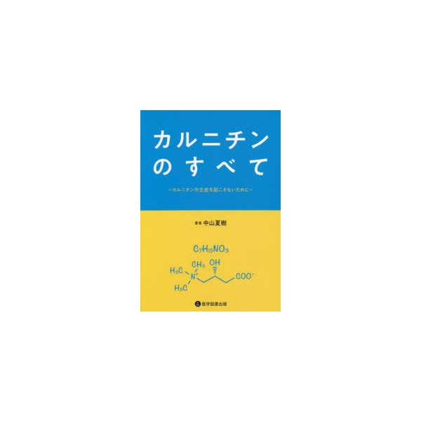 カルニチンのすべて 中山夏樹著 カルニチンのすべて 中山夏樹著 カルニチンのすべて〜カルニチン