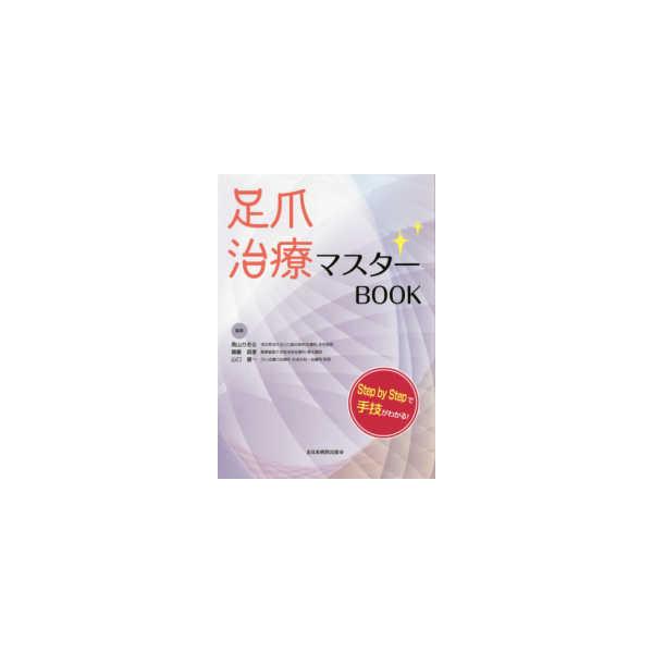 足爪治療マスターBOOK